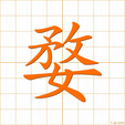 ブ,ム,ボウ,ボク,モクbu