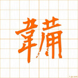 ふいがう,えびら,ハイ,バイ,フク,ブクbai