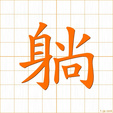 ふす,トウhusu