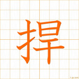 ふせぐ,カンhusegu