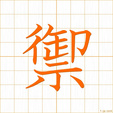 ふせぐ,ギョ,ゴhusegu