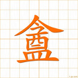 ふた,オウ,アン,オンhuta