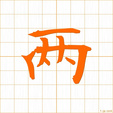 ふたつ,リョウhutatsu