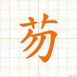 ブツ,モチ,コツ,コチbutsu