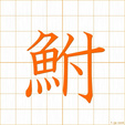 ふな,フ,ブhuna