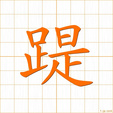 ふむ,テイ,ダイ,チ,ジ