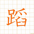 ふむ,トウ,ドウhumu