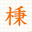 ヘイ,ヒョウhyou