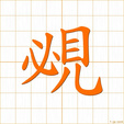ベツ,メチ,ヒン,ヘツbetsu