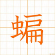ヘンhen