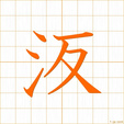 ヘン,ベンhen