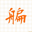 ヘン,ベンhen