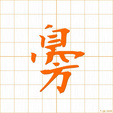 ベン,メンben